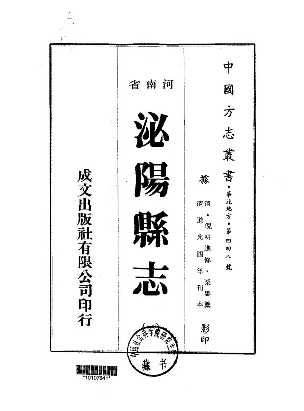 泌阳县志 原书书衣影印