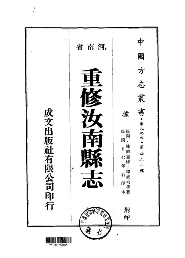 重修汝南县志 原书书衣影印