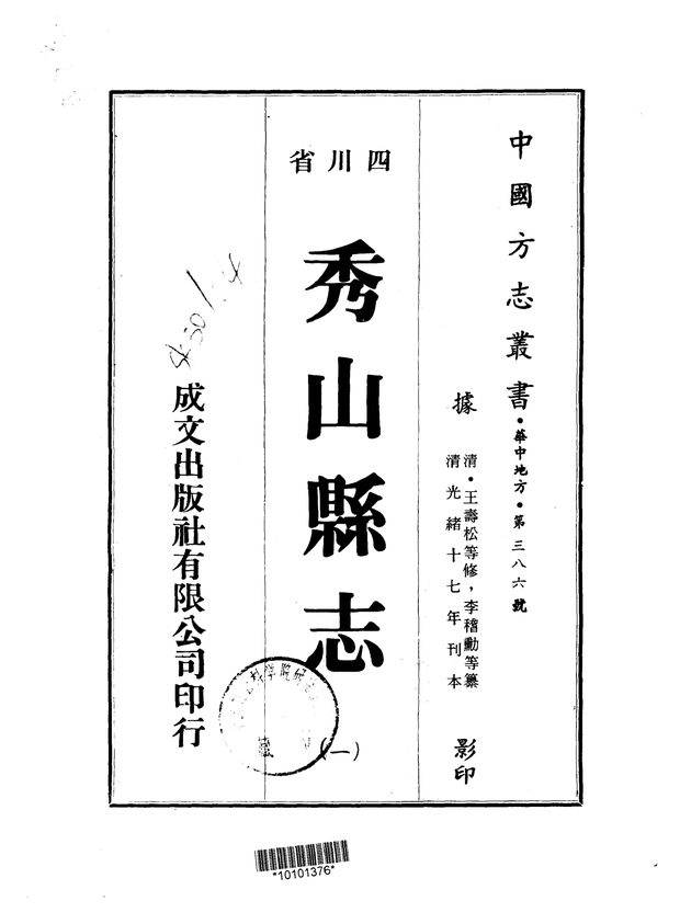 秀山县志 原书书衣影印