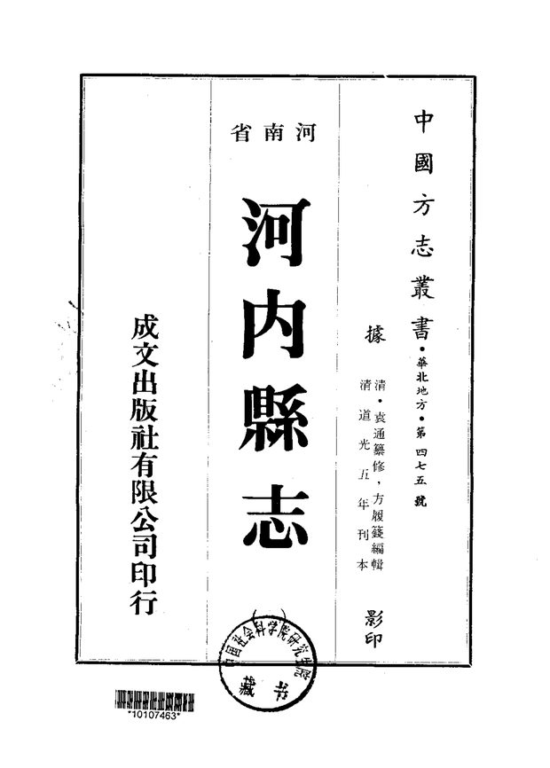 河内县志 原书书衣影印