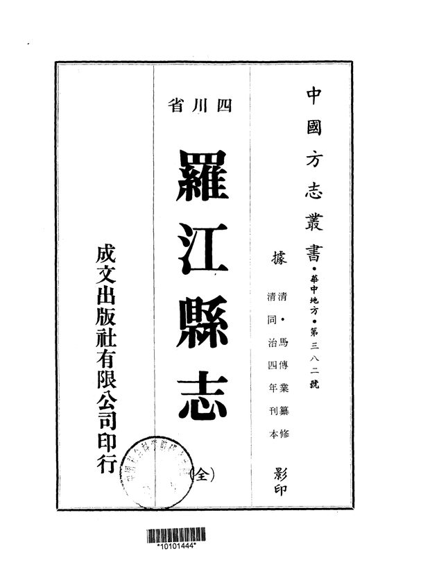 续修罗江县志 原书书衣影印
