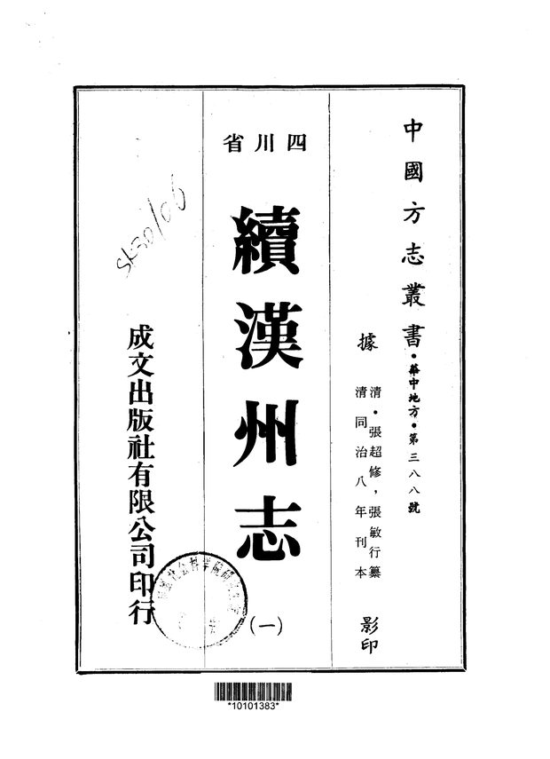 续汉州志(同治刊本) 原书书衣影印