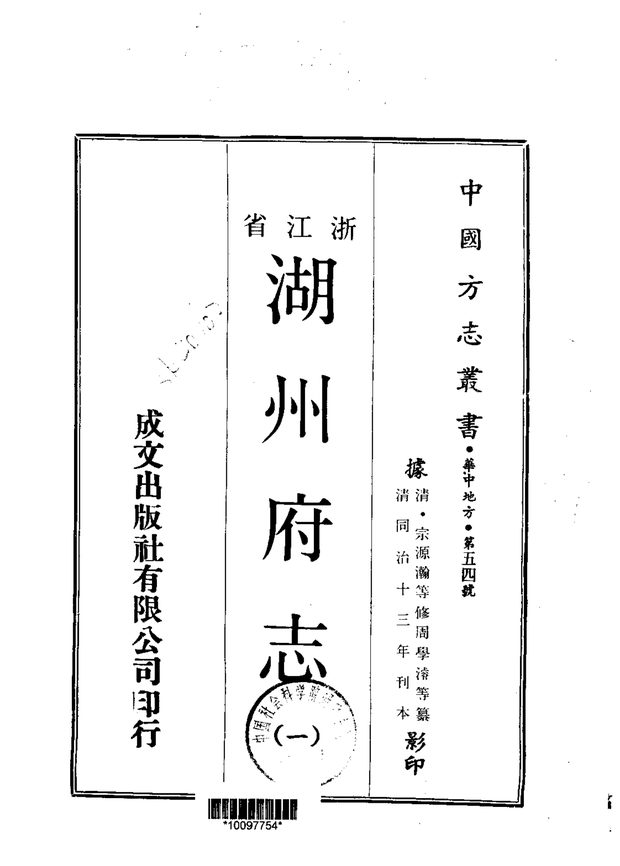 湖州府志（同治十三年刊本） 原书书衣影印