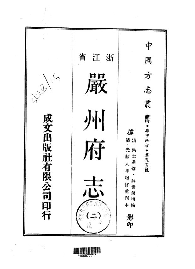 严州府志（光绪九年重刊本） 原书书衣影印