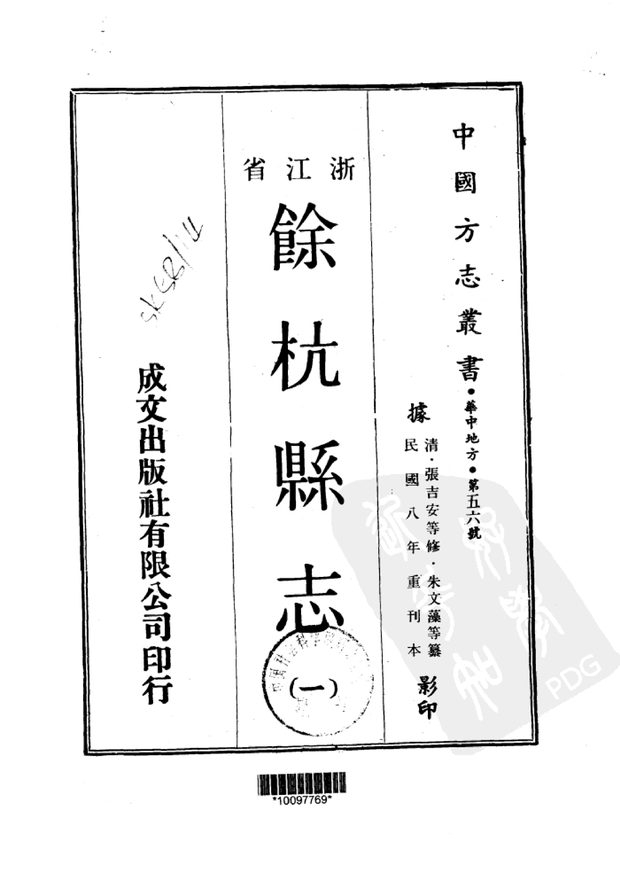 余杭县志 原书书衣影印