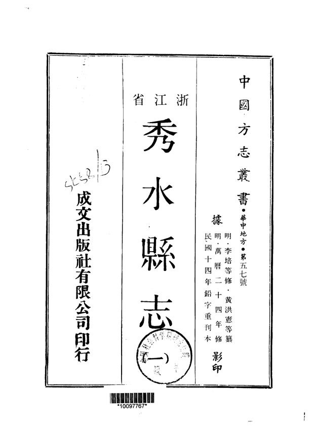 秀水县志（万历二十四年排印本） 原书书衣影印