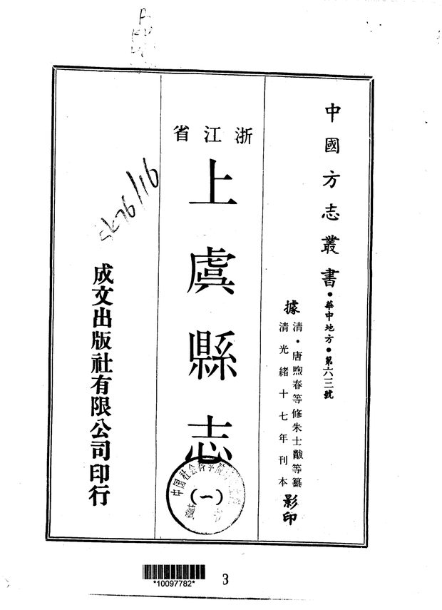 上虞县志（光绪十七年刊本） 原书书衣影印