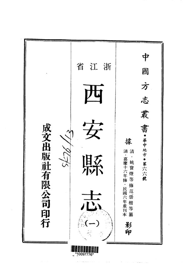 西安县志（嘉庆十六年重刊本） 原书书衣影印
