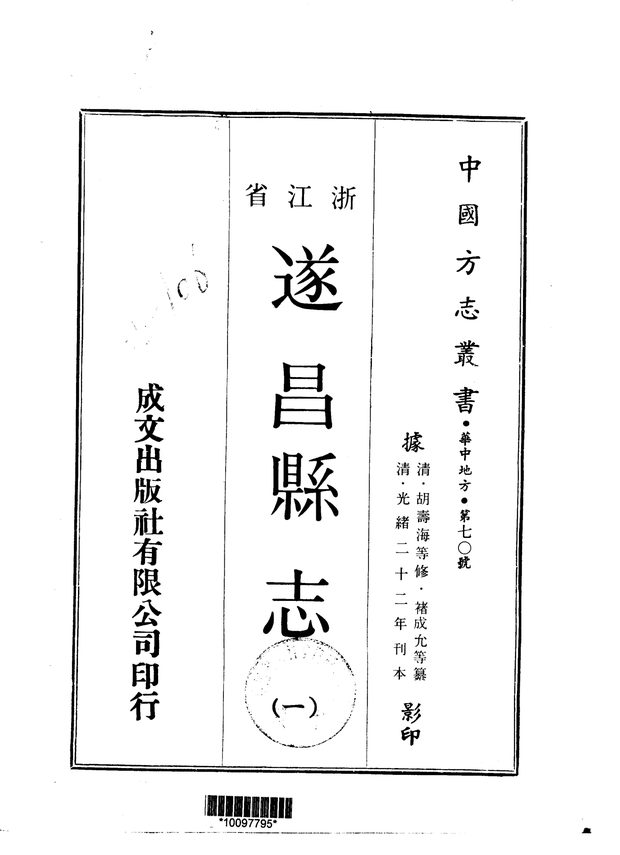 遂昌县志（光绪二十二年刊本） 原书书衣影印