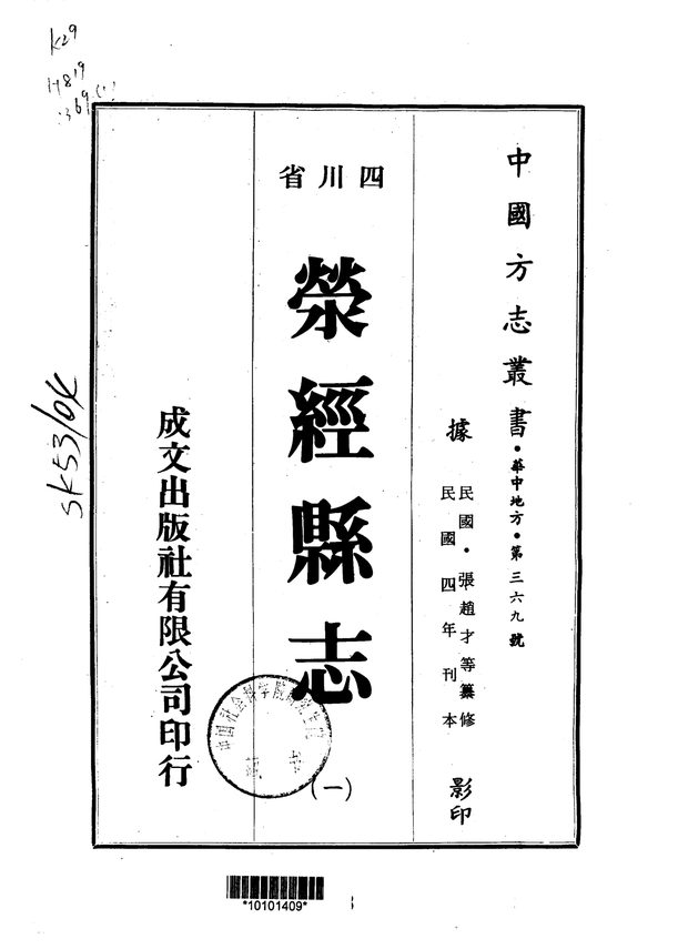 荥经县志(民国刊本) 原书书衣影印