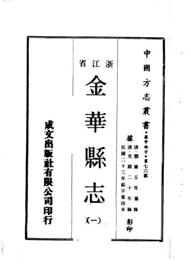 光绪金华县志 原书书衣影印