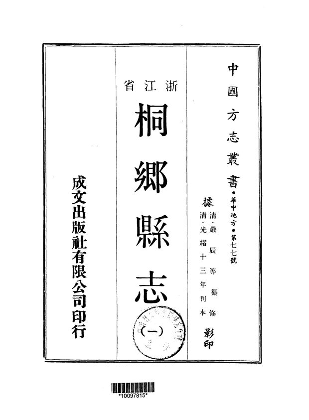 光绪桐乡县志 原书书衣影印