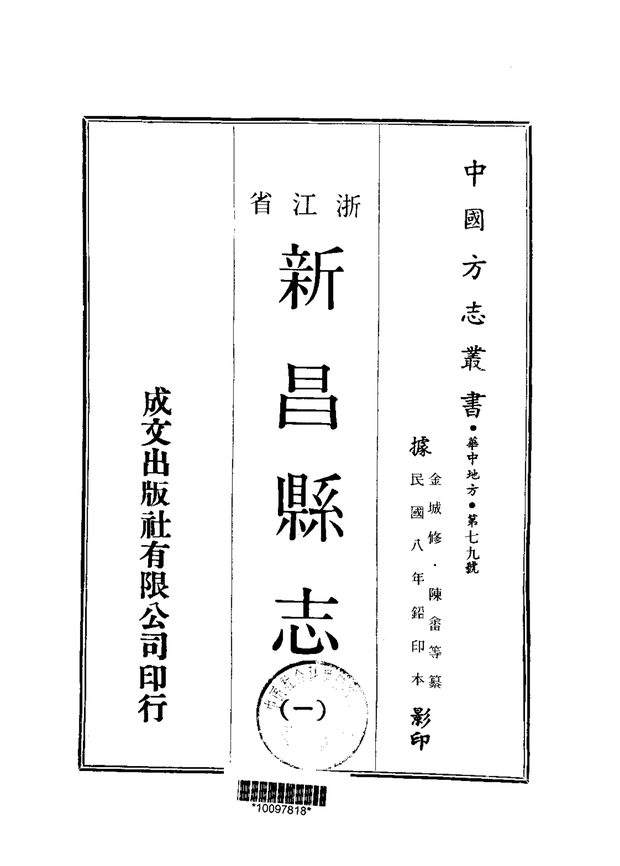 新昌县志（民国八年排印本） 原书书衣影印