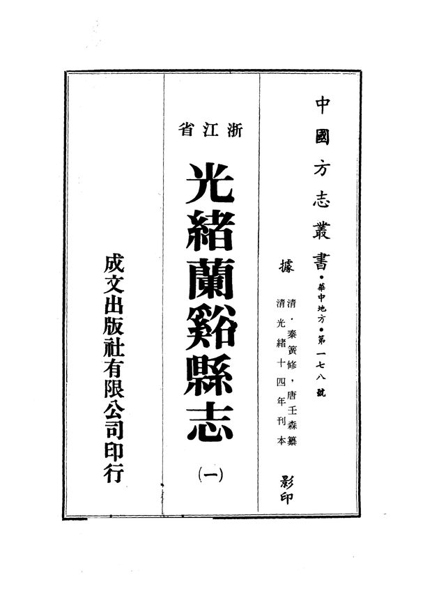 光绪兰溪县志 原书书衣影印