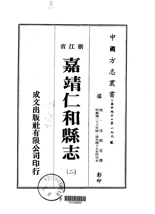 嘉靖仁和县志 原书书衣影印
