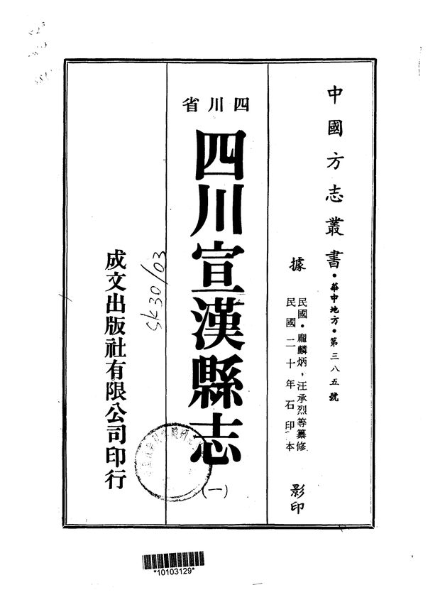 重修宣汉县志 原书书衣影印