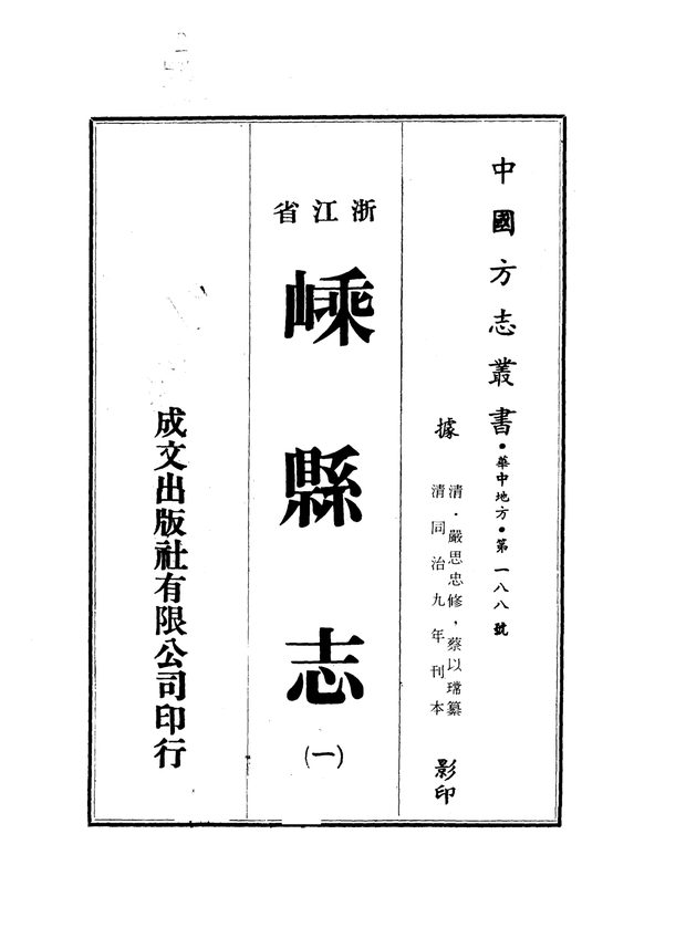 嵊县志 原书书衣影印