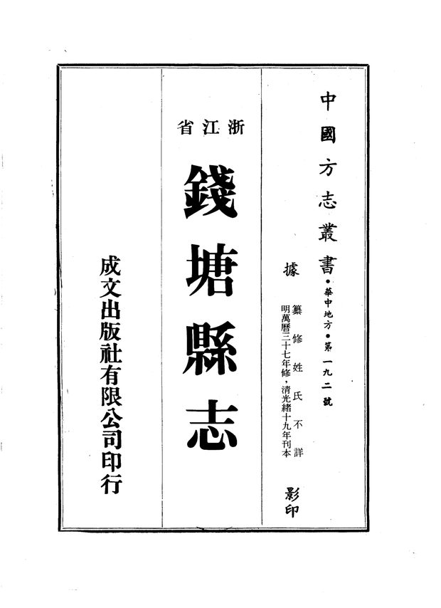 钱塘县志（万历三十七年刊本） 原书书衣影印
