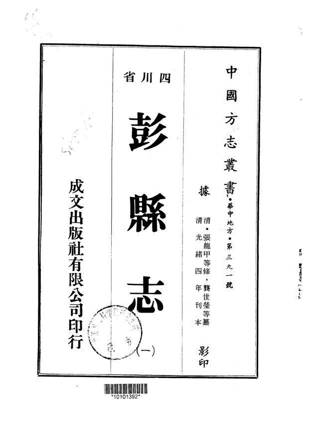 重修彭县志 原书书衣影印