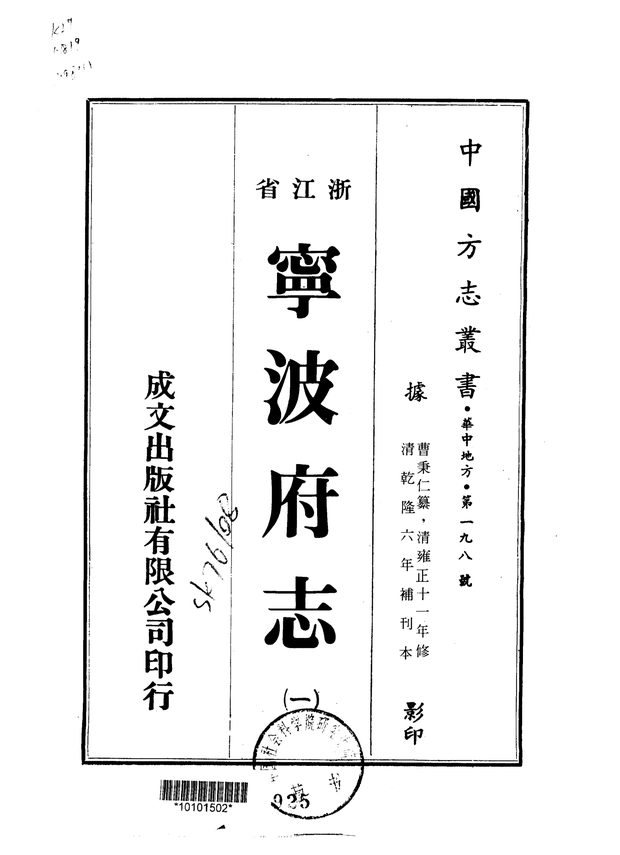 宁波府志 原书书衣影印