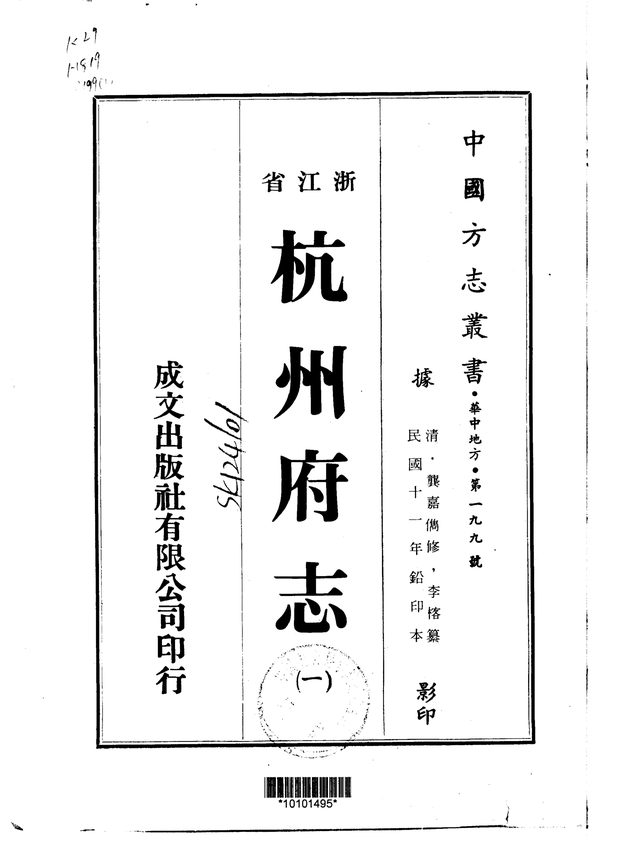 杭州府志 原书书衣影印