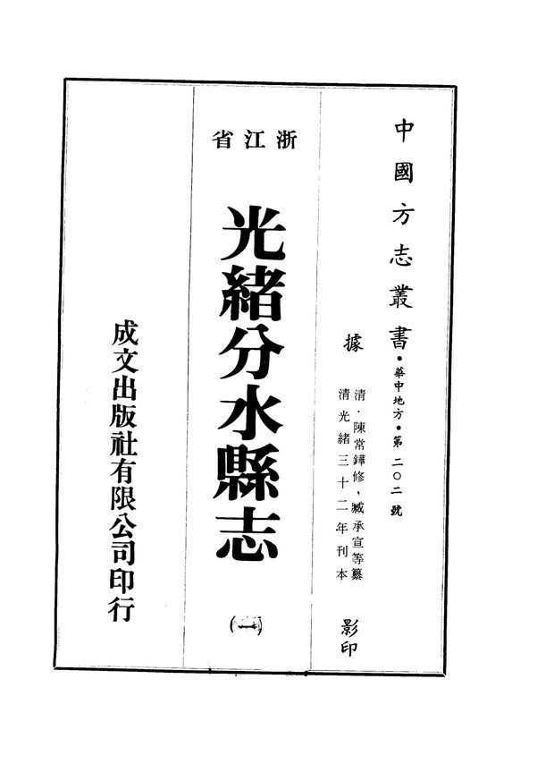 光绪分水县志 原书书衣影印