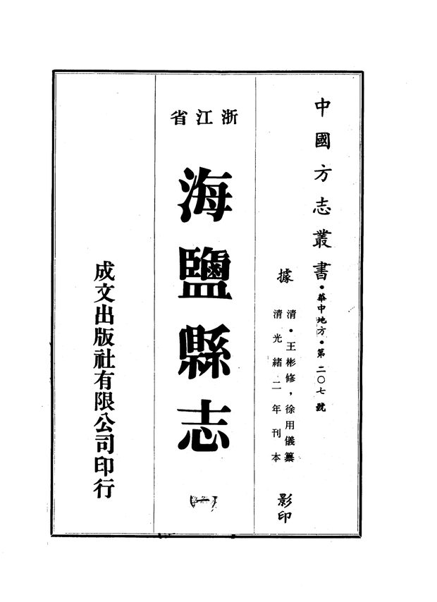 海盐县志（光绪二年刊本） 原书书衣影印