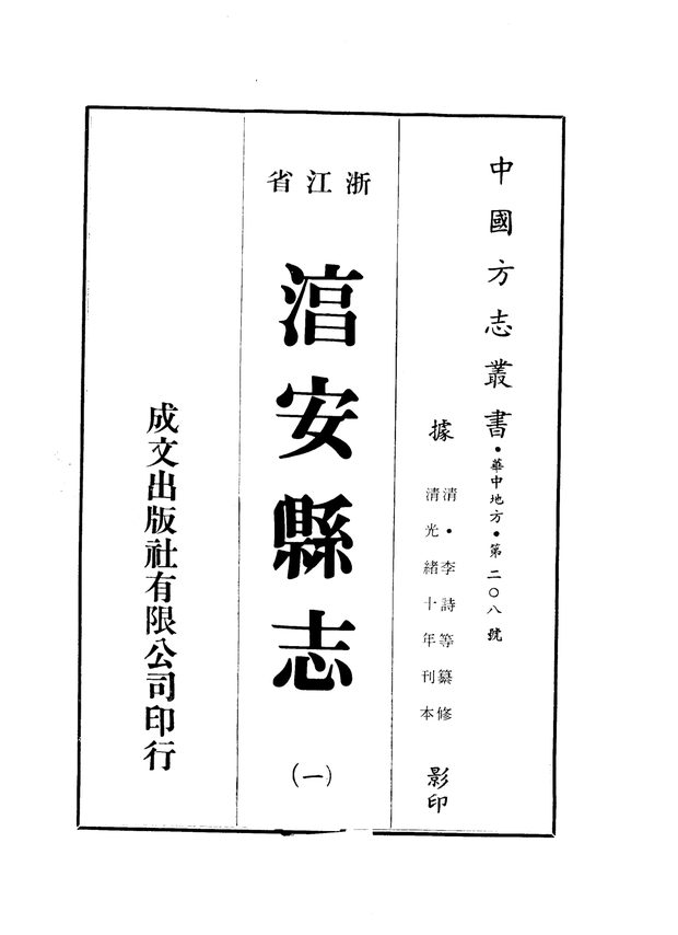 淳安县志（光绪十年刊本） 原书书衣影印