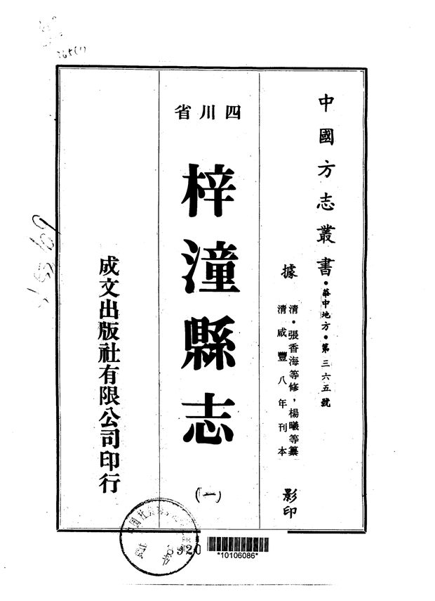重修梓潼县志 原书书衣影印