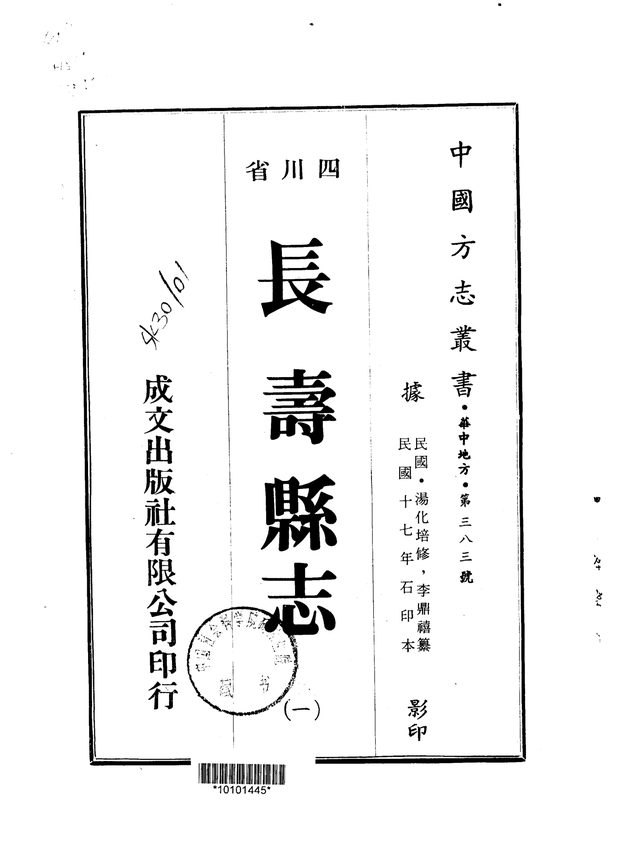 长寿县志(民国石印本) 原书书衣影印