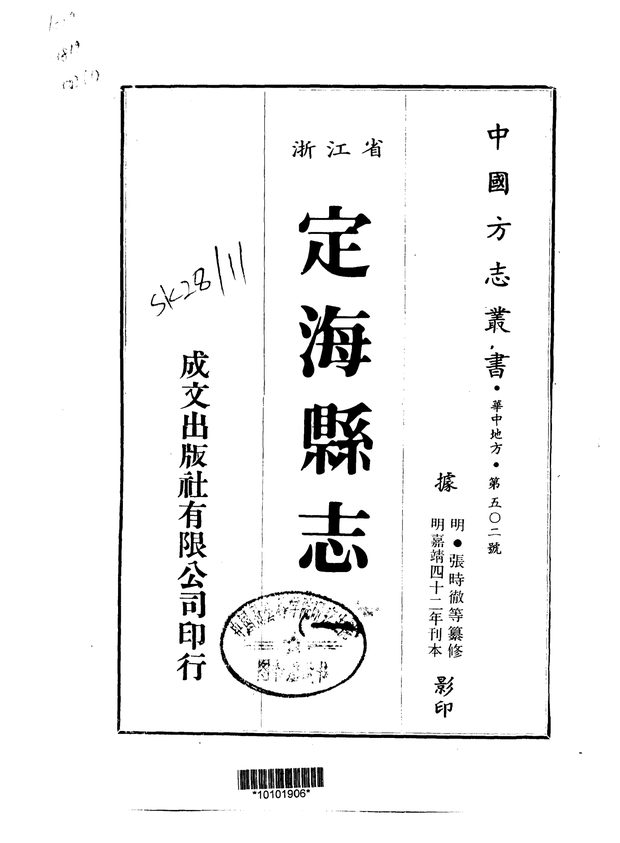 定海县志 原书书衣影印