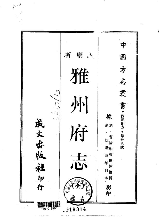 雅州府志(乾隆刊本) 原书书衣影印