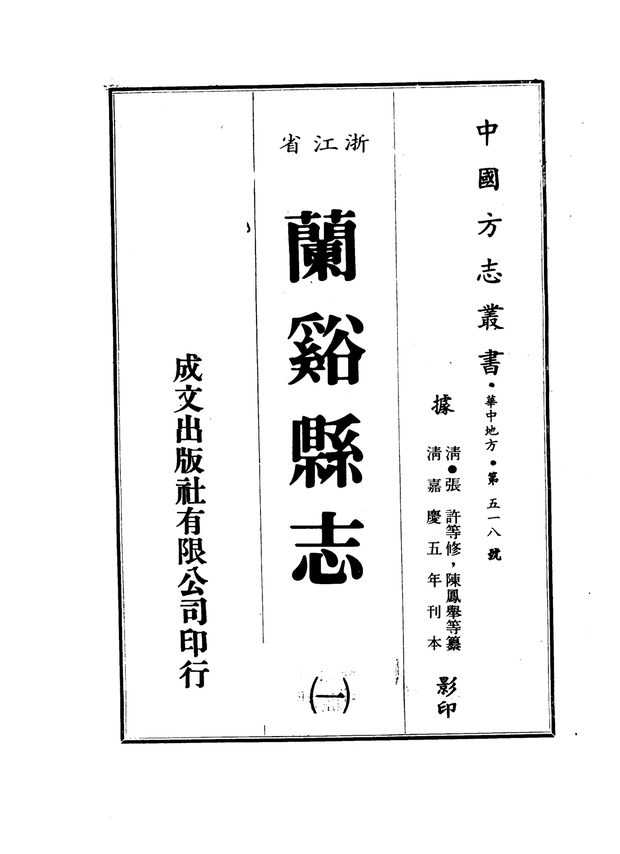 兰溪县志 原书书衣影印