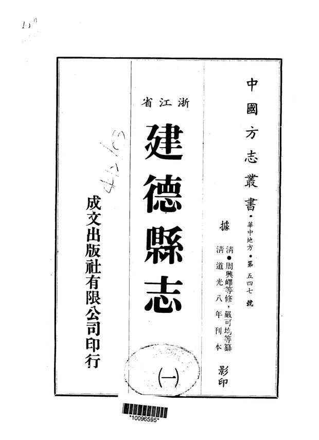 建德县志 原书书衣影印