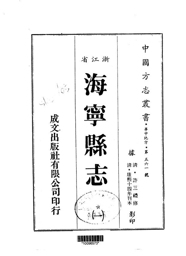 海宁县志 原书书衣影印