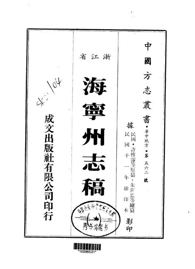 海宁州志稿（民国十一年排印本） 原书书衣影印