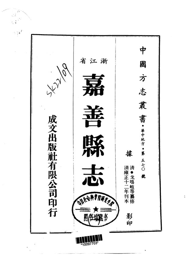续修嘉善县志（雍正十二年刊本） 原书书衣影印
