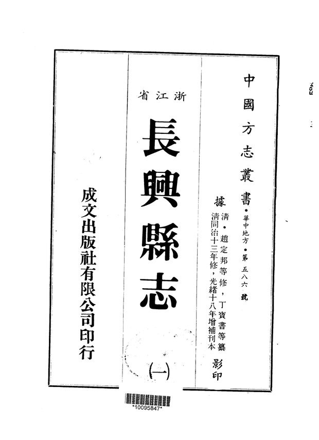 长兴县志 原书书衣影印