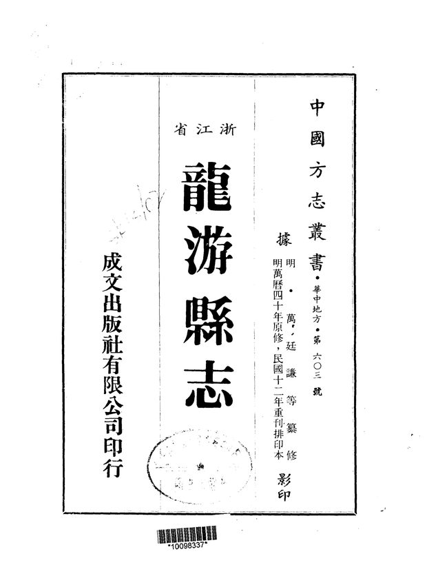 附万历壬子龙游县志 原书书衣影印
