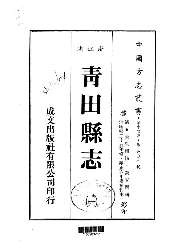 青田县志 原书书衣影印