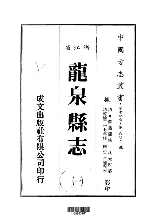 龙泉县志 原书书衣影印