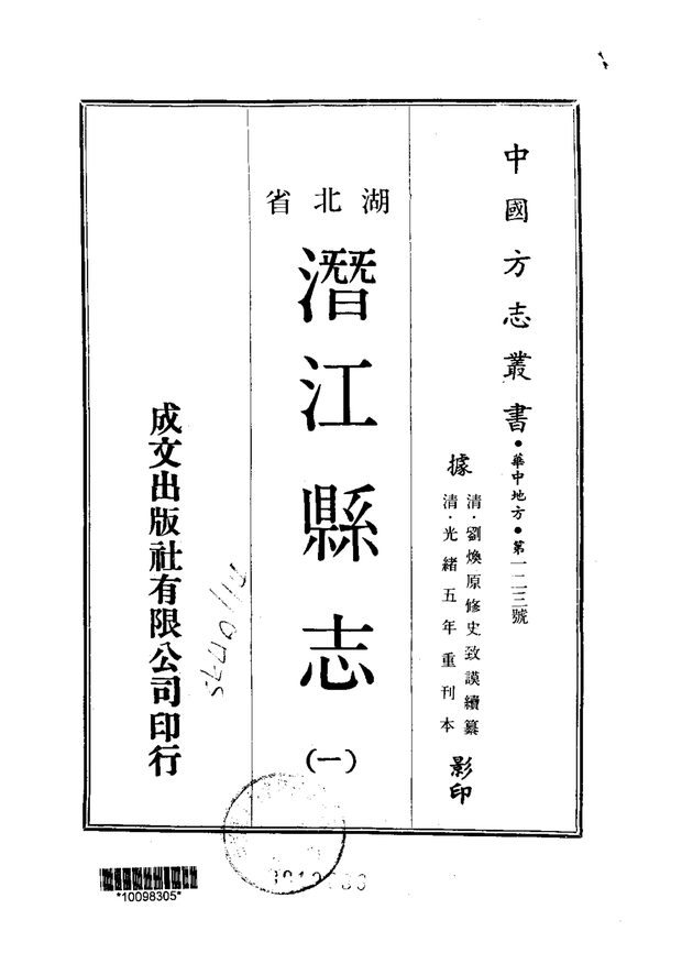 潜江县志 原书书衣影印