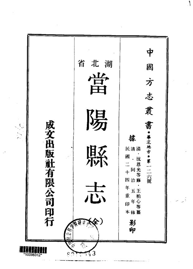 当阳县志 原书书衣影印