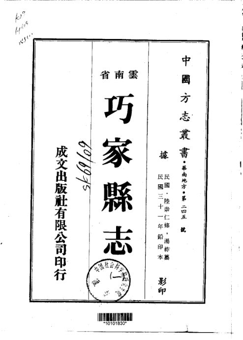 巧家县志（民国铅印本） 原书书衣影印