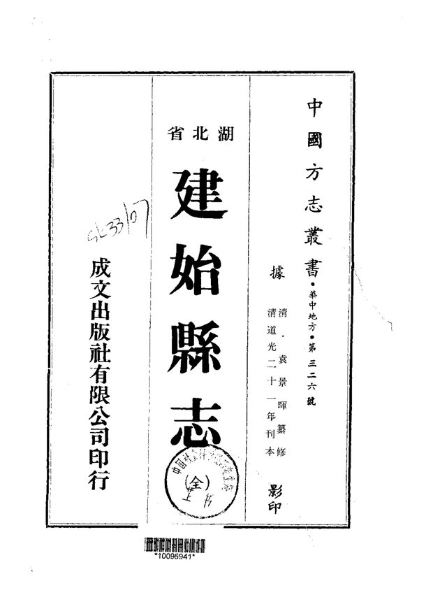 建始县志 原书书衣影印