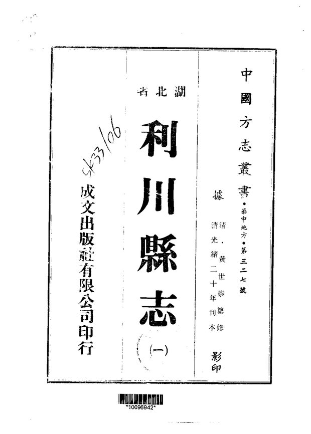 利川县志 原书书衣影印