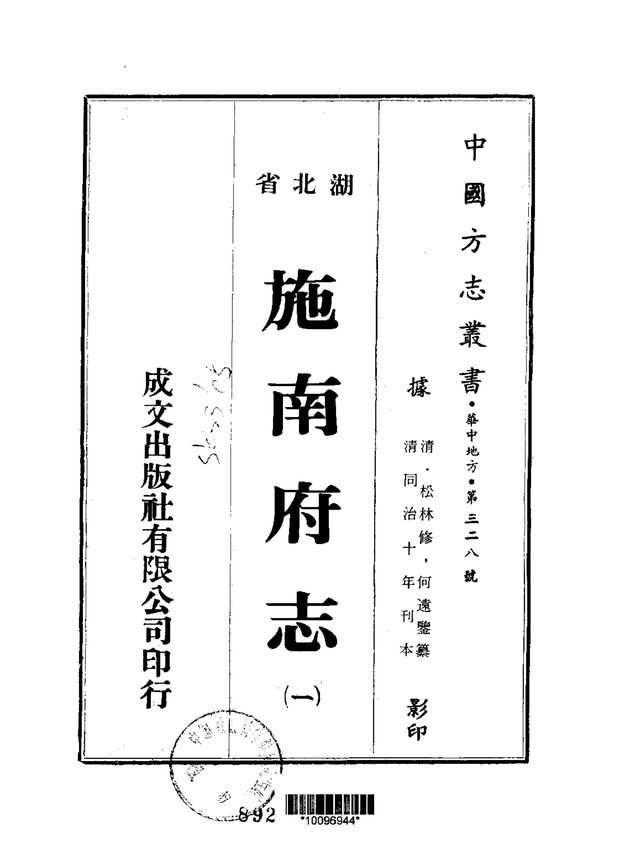 施南府志 原书书衣影印