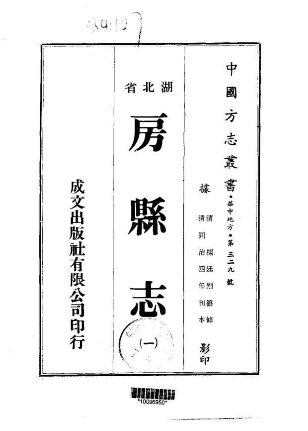 房县志 原书书衣影印
