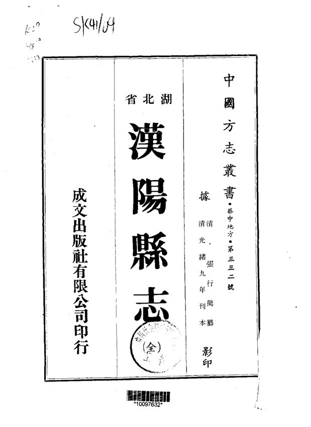 汉阳县志 原书书衣影印