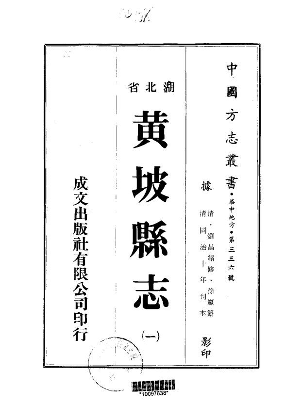 黄陂县志 原书书衣影印